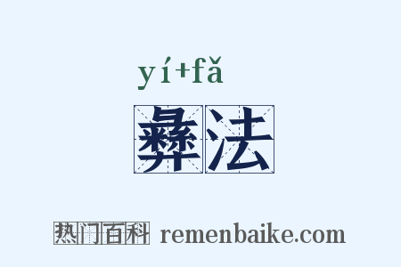 彝法是什么意思的图片